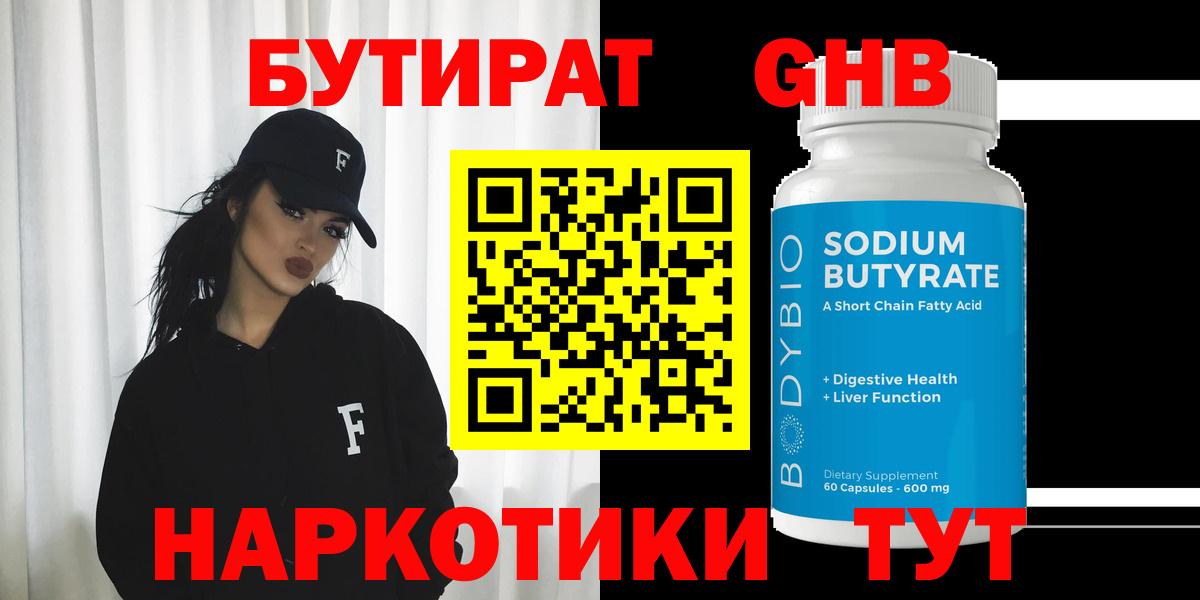 БУТИРАТ оксибутират  Вход с VPN  Арсеньев 