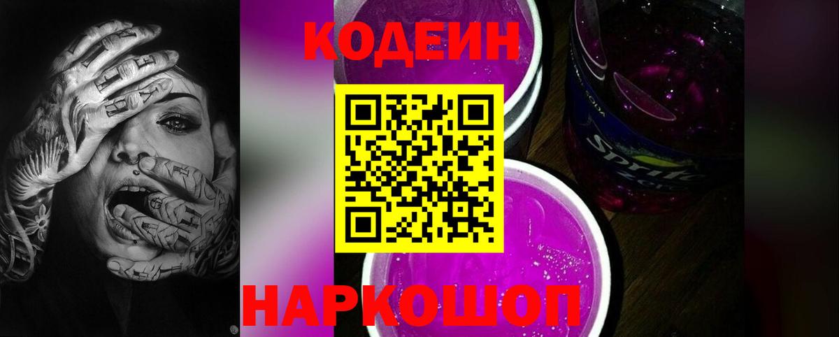 Кодеин Purple Drank Арсеньев
